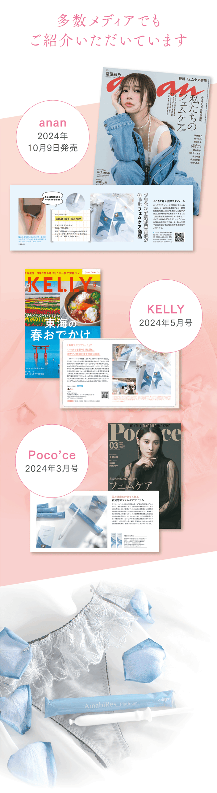 多数メディアでもご紹介いただいています
anan
2024年10月9日発売
Poco'ce
2024年3月号
KELLY
2024年5月号