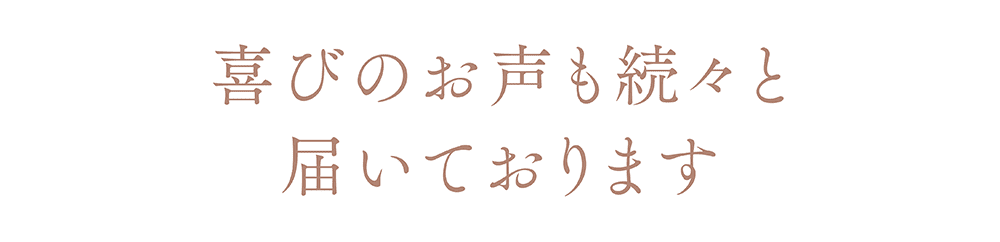 喜びのお声も続々と届いております