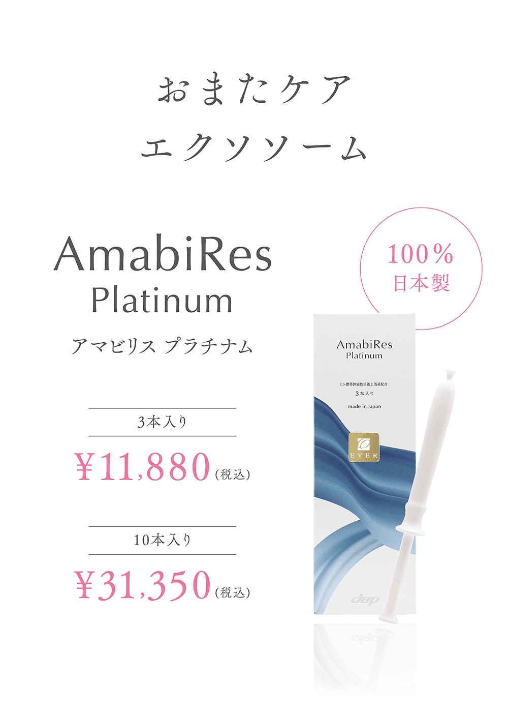 おまたケア
エクソソーム
アマビリス プラチナム
100%日本製
3本入り
¥11,880(税込)
10本入り
¥31,350(税込)