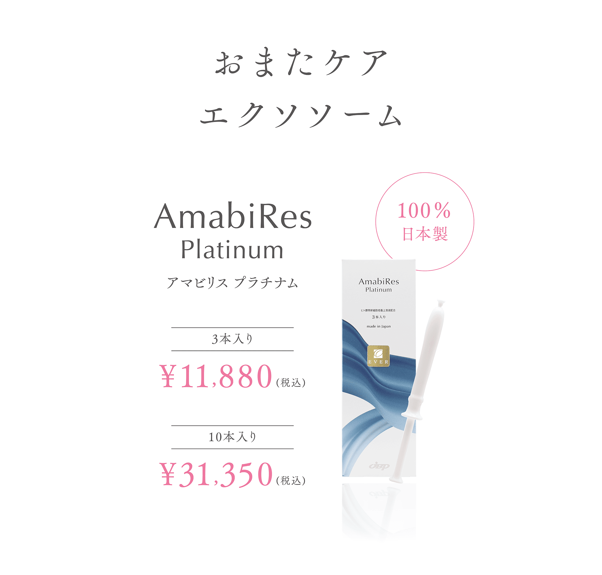おまたケア
アマビリス プラチナム
100%日本製
3本入り
¥11,880(税込)
10本入り
¥31,350(税込)