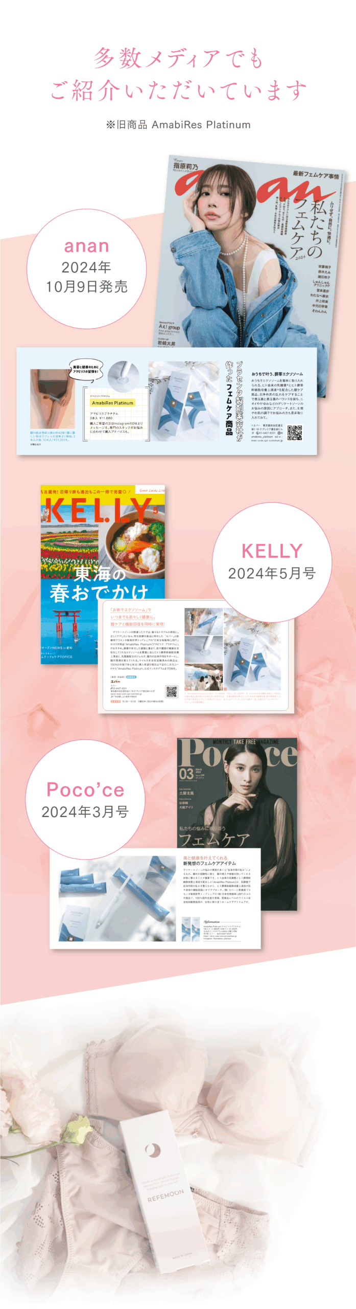 多数メディアでもご紹介いただいています
anan
2024年10月9日発売
Poco'ce
2024年3月号
KELLY
2024年5月号