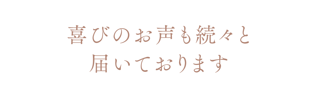 喜びのお声も続々と届いております