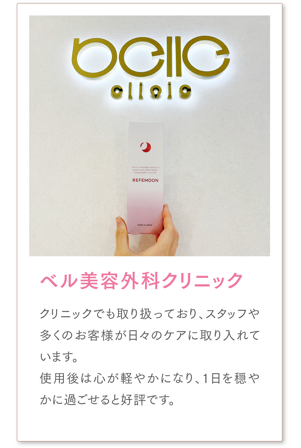 ベル美容外科クリニック
クリニックでも取り扱っており、スタッフや多くのお客様が日々のケアに取り入れています。
使用後は心が軽やかになり、1日を穏やかに過ごせると好評です。