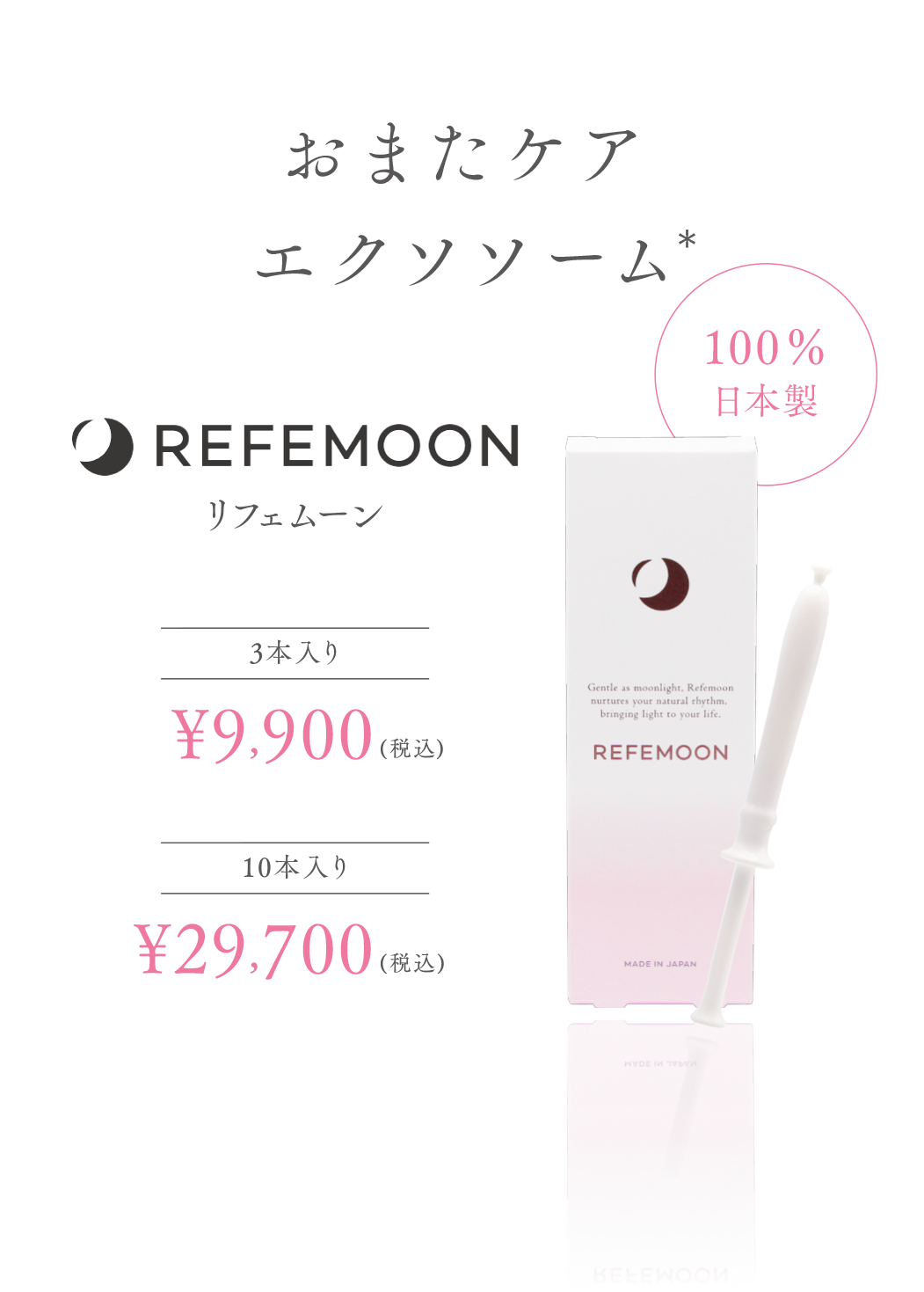 おまたケア
エクソソーム
REFEMOON
リフェムーン
100%日本製
3本入り
¥9,900(税込)
10本入り
¥29,700(税込)