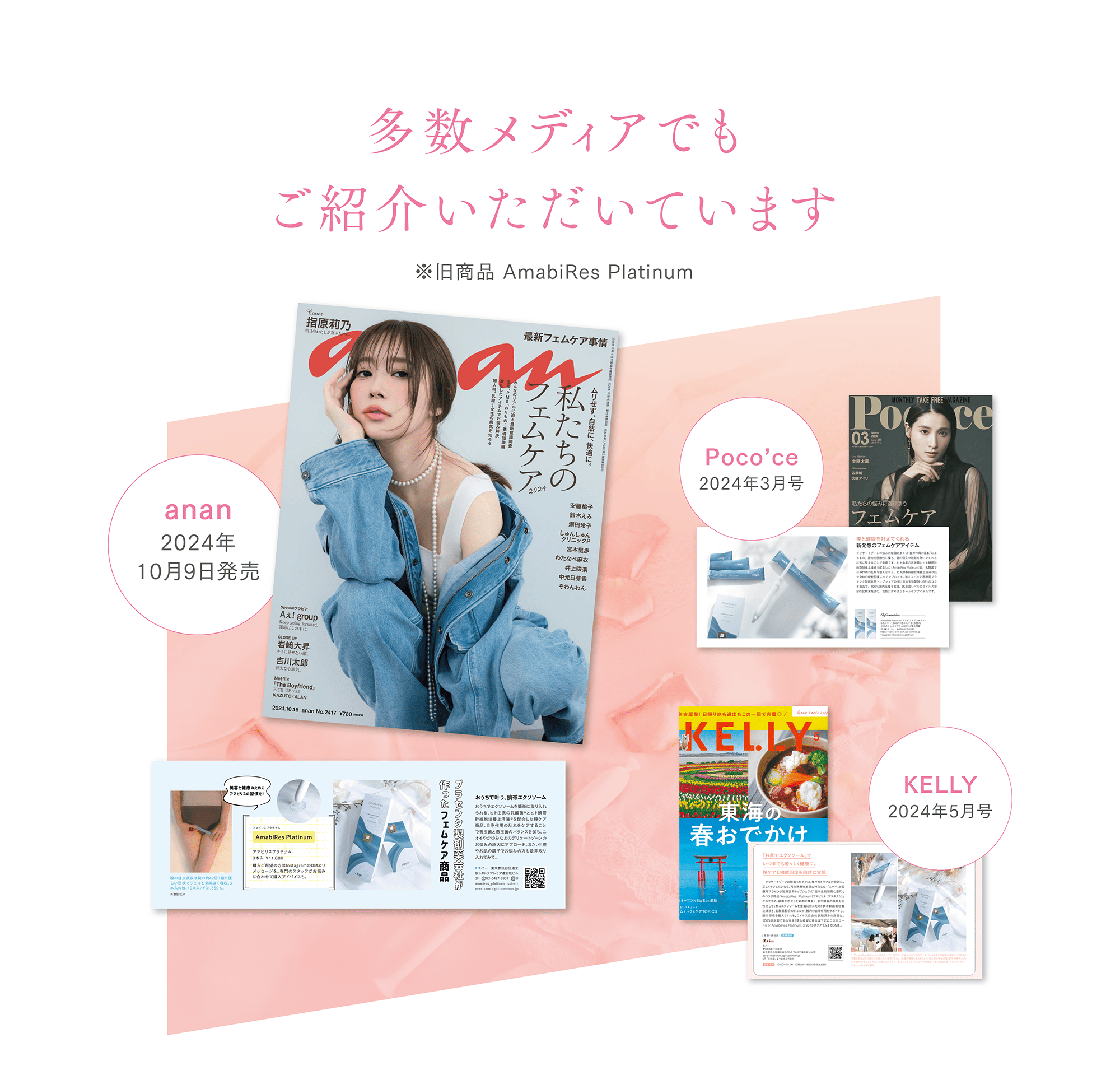 多数メディアでもご紹介いただいています
anan
2024年10月9日発売
Poco'ce
2024年3月号
KELLY
2024年5月号