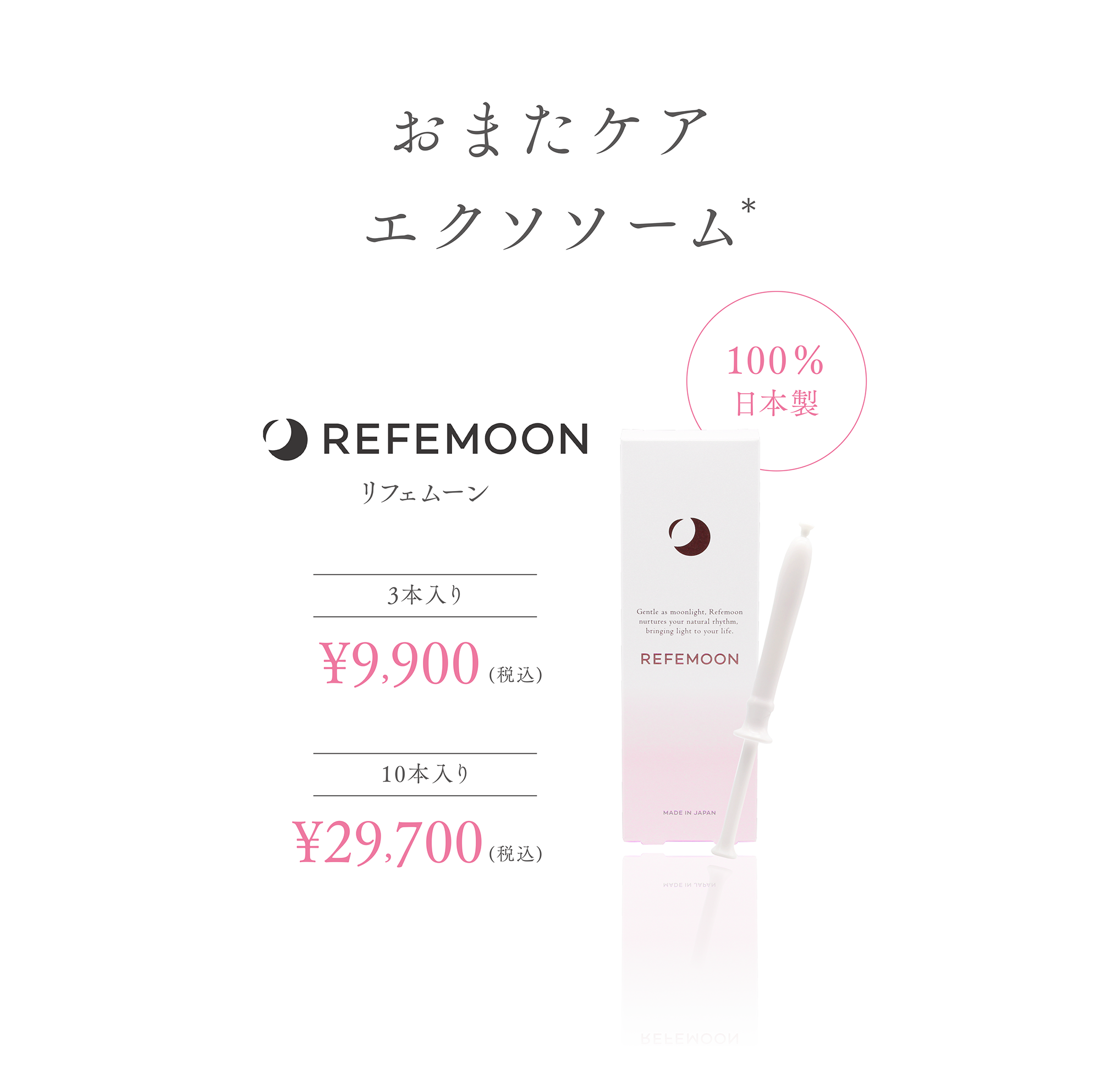 おまたケア
エクソソーム
REFEMOON
リフェムーン
100%日本製
3本入り
¥9,900(税込)
10本入り
¥29,700(税込)