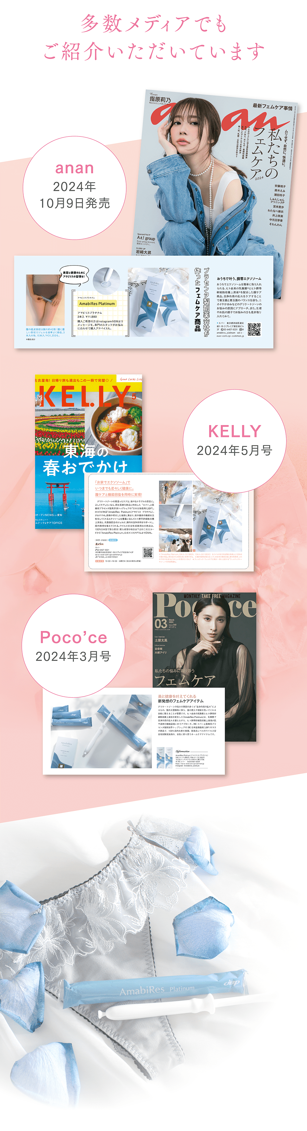 多数メディアでもご紹介いただいています
anan
2024年10月9日発売
Poco'ce
2024年3月号
KELLY
2024年5月号