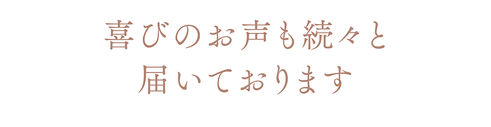 喜びのお声も続々と届いております