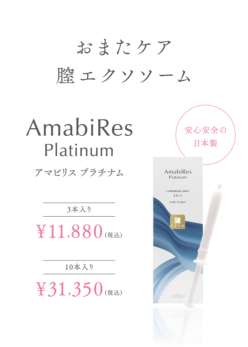 おまたケア
膣エクソソーム
アマビリス プラチナム
安心安全の日本製
3本入り
¥11,880(税込)
10本入り
¥31,350(税込)