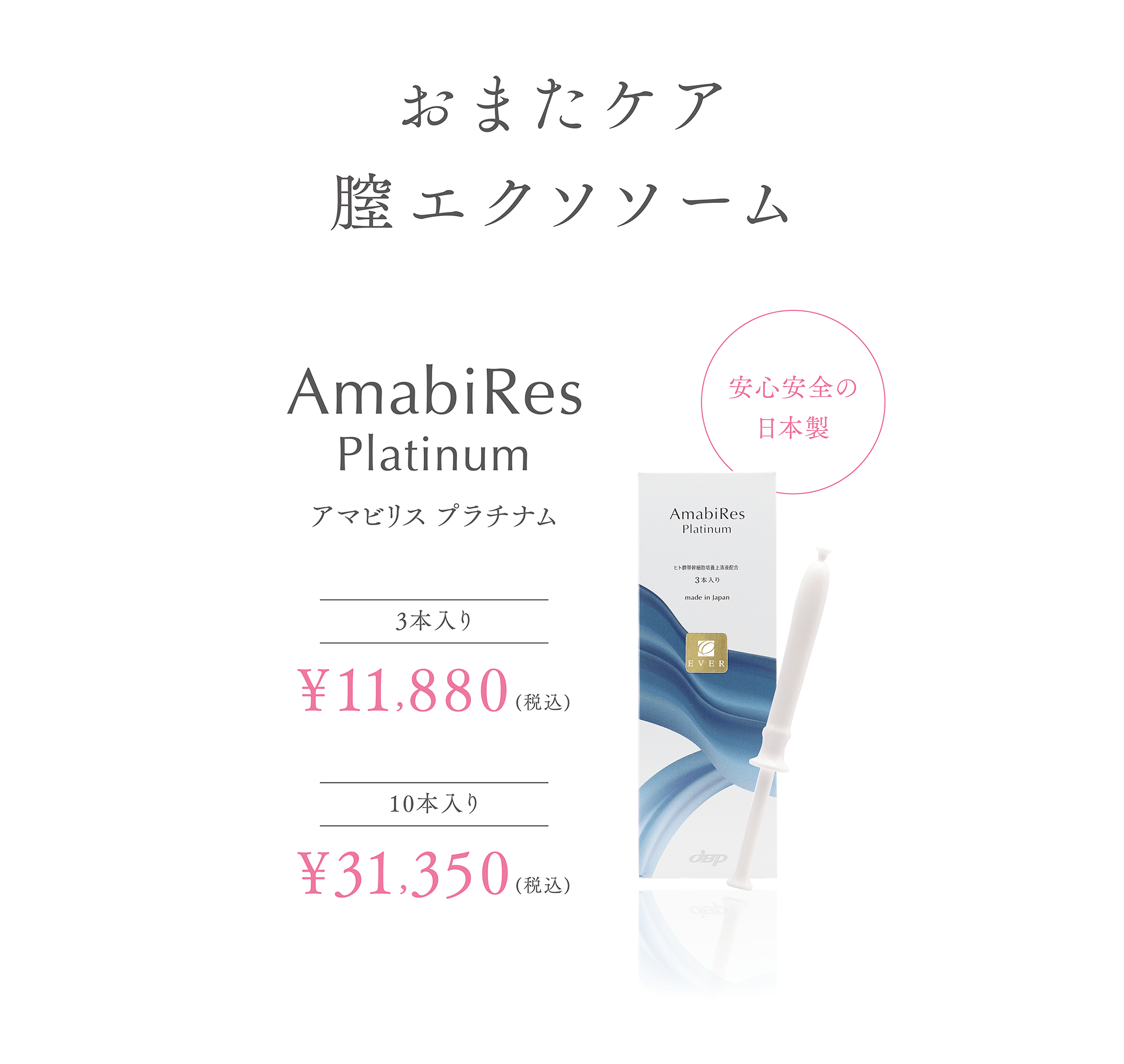 おまたケア
膣エクソソーム
アマビリス プラチナム
安心安全の日本製
3本入り
¥11,880(税込)
10本入り
¥31,350(税込)